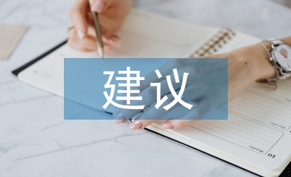 招標采購管理建議