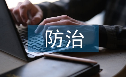 自然災害的防治