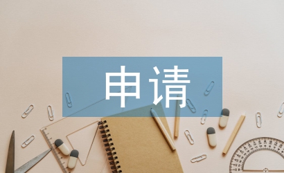大一新生入黨申請書