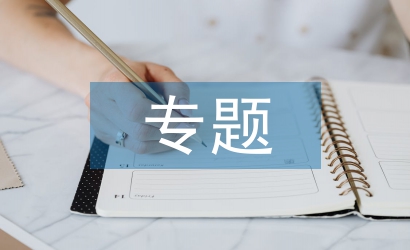 專題研究報告