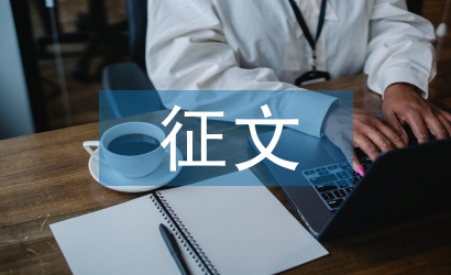 征文比賽活動總結