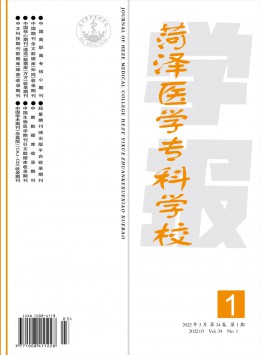 菏澤醫學?？茖W校學報
