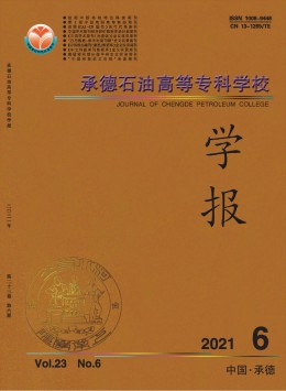 承德石油高等?？茖W校學報雜志