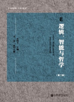 邏輯、智能與哲學