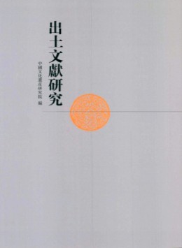 出土文獻研究
