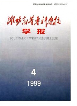 濰坊高等?？茖W校學報