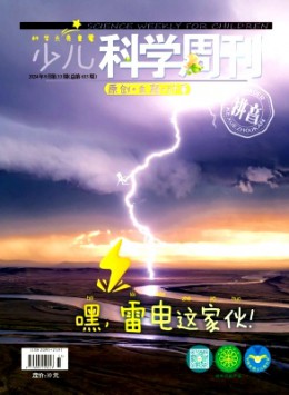 少兒科學周刊·兒童版