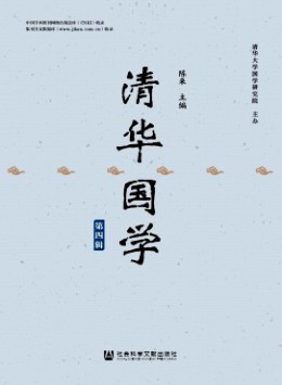 清華國學