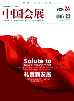 中國會展·中國會議雜志