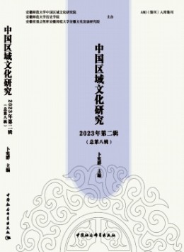 中國區域文化研究雜志
